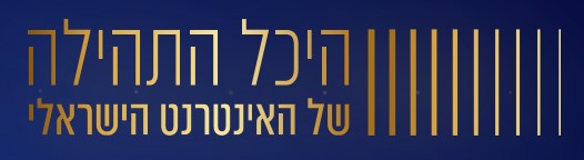היכל התהילה של האינטרנט הישראלי