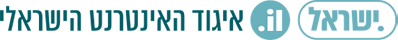 איגוד האינטרנט הישראלי