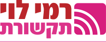 רמי לוי