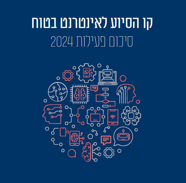 קו הסיוע לאינטרנט בטוח - סיכום פעילות 2024