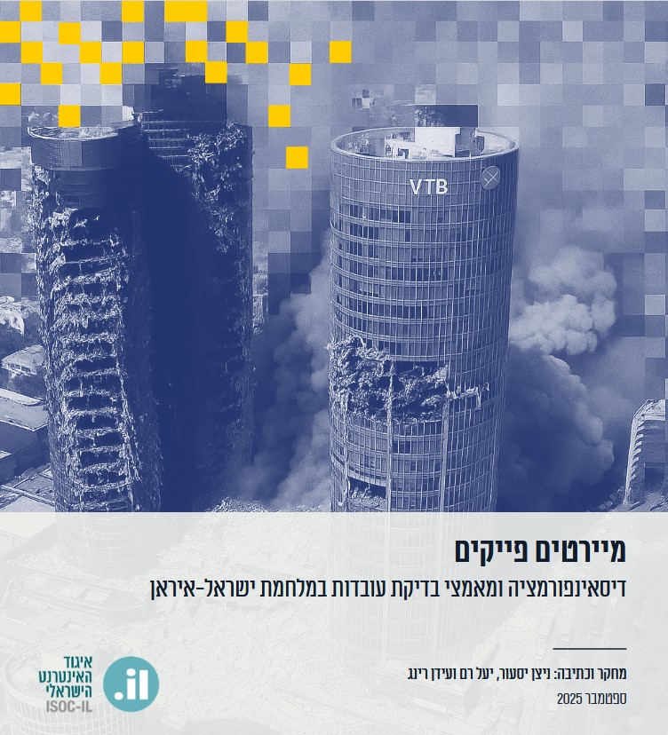 מיירטים פייקים: דיסאינפורמציה ומאמצי בדיקת עובדות במהלך מלחמת ישראל–איראן