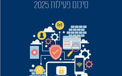 קו הסיוע לאינטרנט בטוח - 2025