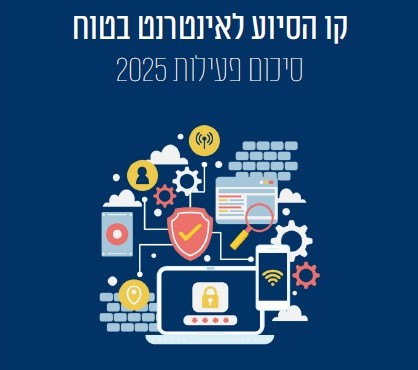 קו הסיוע לאינטרנט בטוח - 2025