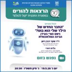החבר החדש של הילד שלי הוא בוט? ניווט הורי בעידן הבינה המלאכותית