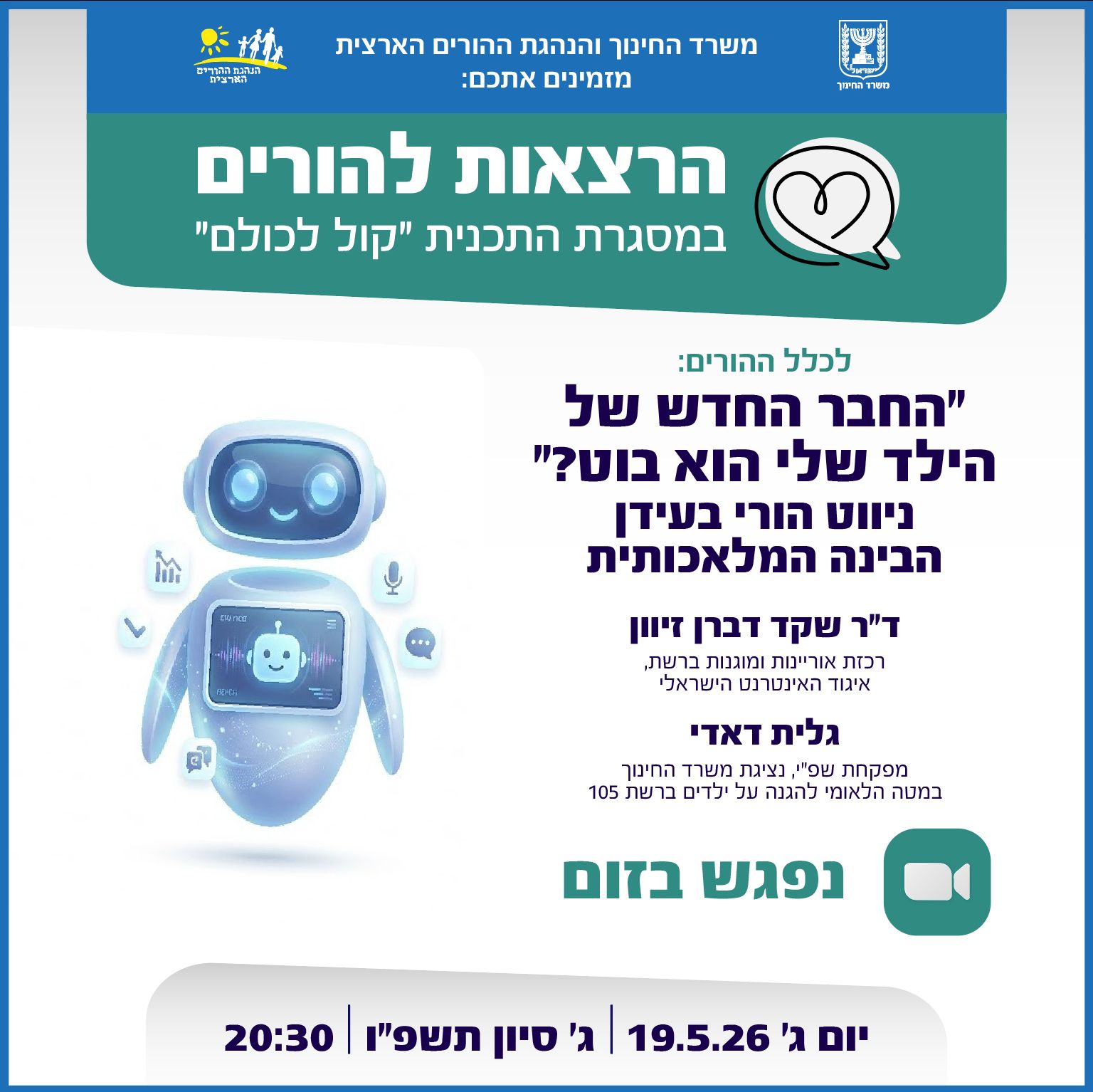 החבר החדש של הילד שלי הוא בוט? ניווט הורי בעידן הבינה המלאכותית