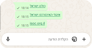 צילום מסך של שיתוף דומיינים ב-Whatsapp Web (דפדפן כרום), בו ניתן לראות שדומיינים בסיומת .ישראל הם לחיצים (הפכו לקישור).