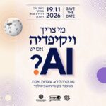 מי צריך ויקיפדיה אם יש AI?